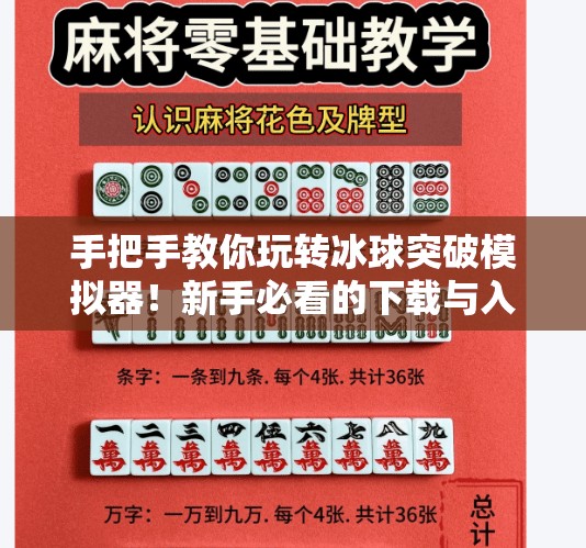 手把手教你玩转冰球突破模拟器！新手必看的下载与入门攻略,模拟器冰球突破教程下载