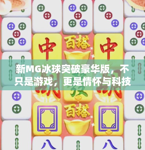 新MG冰球突破豪华版，不只是游戏，更是情怀与科技的完美融合！新mg冰球突破豪华版