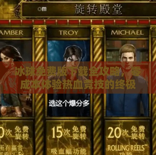 冰球免费版下载全攻略，零成本体验热血竞技的终极指南！突破冰球免费版下载