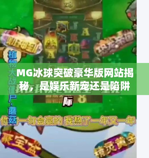 MG冰球突破豪华版网站揭秘，是娱乐新宠还是陷阱暗藏？mg冰球突破豪华版网站