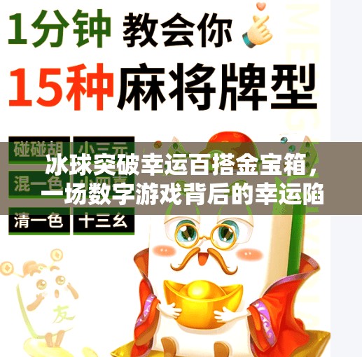 冰球突破幸运百搭金宝箱，一场数字游戏背后的幸运陷阱？冰球突破幸运百搭金宝箱