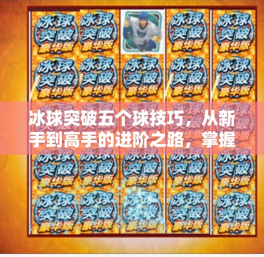 冰球突破五个球技巧，从新手到高手的进阶之路，掌握这5招让你瞬间变神手！冰球突破五个球技巧