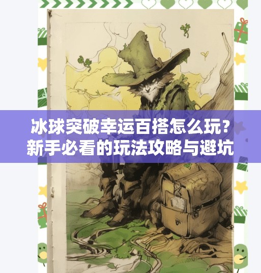 冰球突破幸运百搭怎么玩？新手必看的玩法攻略与避坑指南！冰球突破幸运百搭如何玩