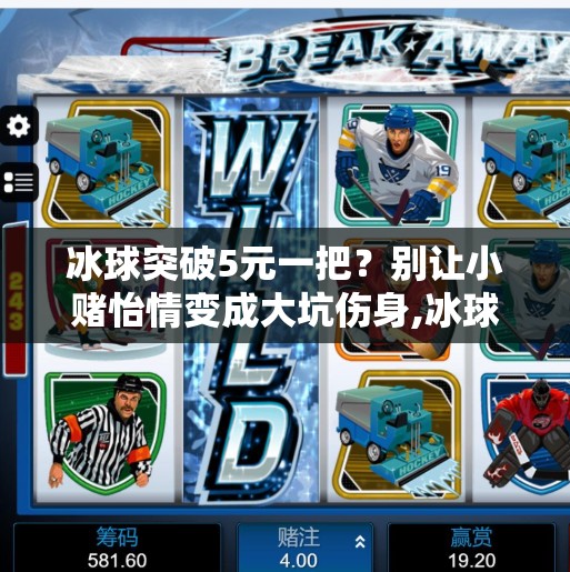 冰球突破5元一把？别让小赌怡情变成大坑伤身,冰球突破5元一把