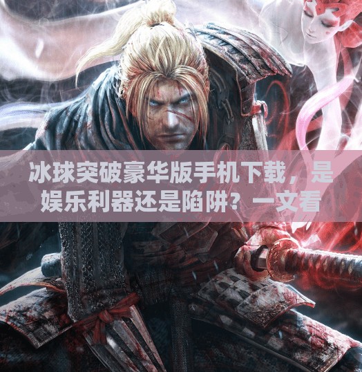 冰球突破豪华版手机下载，是娱乐利器还是陷阱？一文看懂这款热门游戏的真相！冰球突破豪华版手机下载