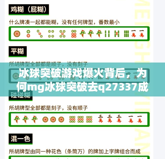 冰球突破游戏爆火背后，为何mg冰球突破去q27337成了玩家心中的隐藏彩蛋？mg冰球突破去q27337