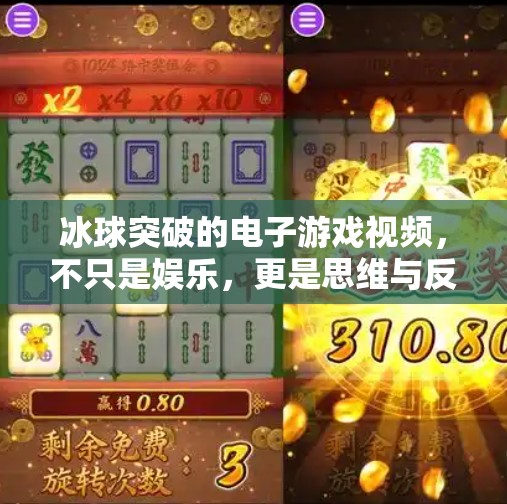 冰球突破的电子游戏视频，不只是娱乐，更是思维与反应力的极致训练场,冰球突破的电子游戏视频