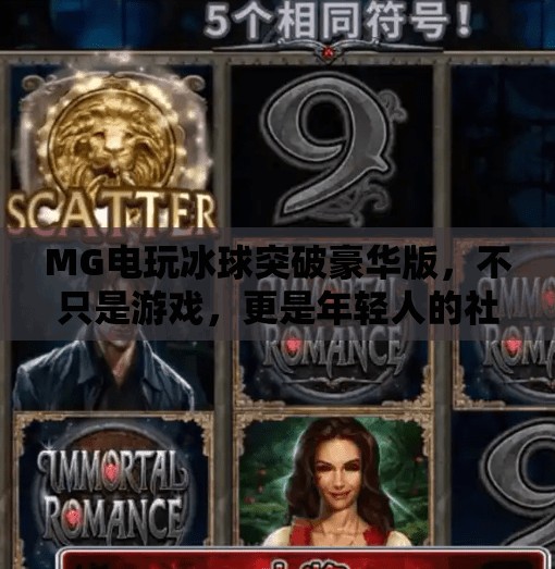 MG电玩冰球突破豪华版，不只是游戏，更是年轻人的社交新宠！MG电玩冰球突破豪华版