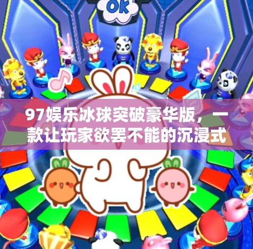97娱乐冰球突破豪华版，一款让玩家欲罢不能的沉浸式游戏新宠！97娱乐冰球突破豪华版