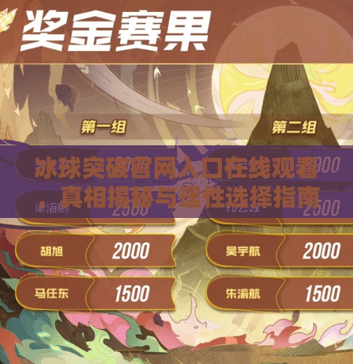 冰球突破官网入口在线观看，真相揭秘与理性选择指南,冰球突破官网入口在线观看