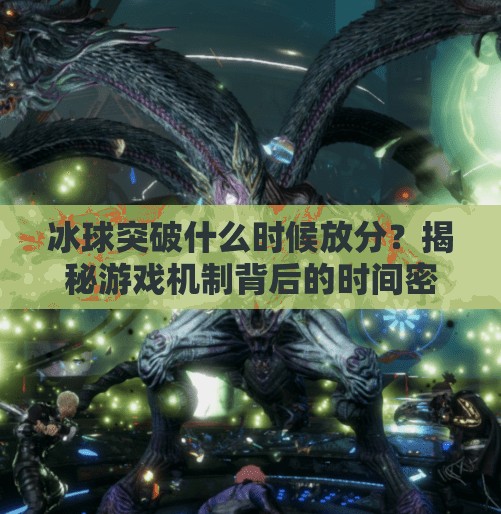 冰球突破什么时候放分？揭秘游戏机制背后的时间密码！冰球突破什么时候放分