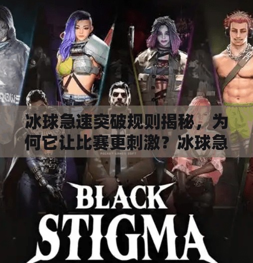 冰球急速突破规则揭秘，为何它让比赛更刺激？冰球急速突破规则是什么