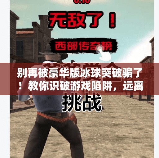 别再被豪华版冰球突破骗了！教你识破游戏陷阱，远离网络诈骗！豪华版冰球突破教程下载