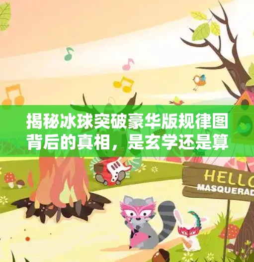 揭秘冰球突破豪华版规律图背后的真相，是玄学还是算法陷阱？冰球突破豪华版 规律图