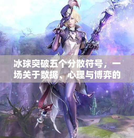 冰球突破五个分散符号，一场关于数据、心理与博弈的数字游戏,冰球突破五个分散符号