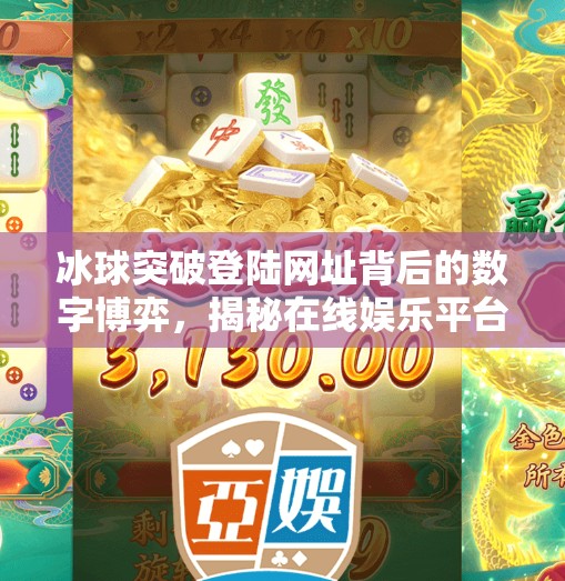 冰球突破登陆网址背后的数字博弈，揭秘在线娱乐平台的诱惑与风险,冰球突破登陆网址