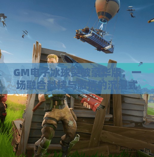 GM电子冰球突破豪华版，一场融合科技与激情的沉浸式娱乐革命,GM电子冰球突破豪华版