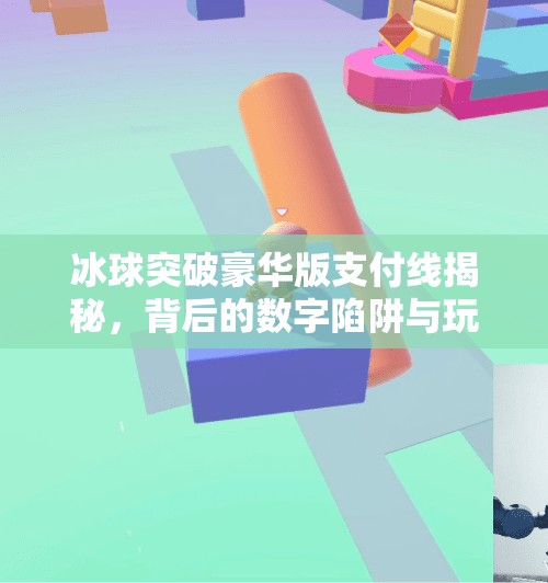 冰球突破豪华版支付线揭秘，背后的数字陷阱与玩家该如何避坑？冰球突破豪华版支付线