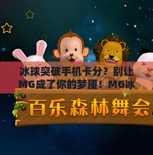 冰球突破手机卡分？别让MG成了你的梦魇！MG冰球突破手机卡分