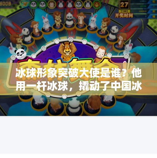 冰球形象突破大使是谁？他用一杆冰球，撬动了中国冰雪运动的未来！冰球形象突破大使是谁