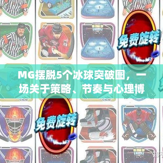 MG摆脱5个冰球突破图，一场关于策略、节奏与心理博弈的极致演绎,mg摆脱5个冰球突破图