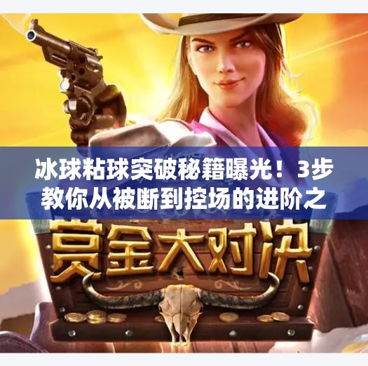冰球粘球突破秘籍曝光！3步教你从被断到控场的进阶之路（附视频解析）冰球粘球突破方法视频讲解