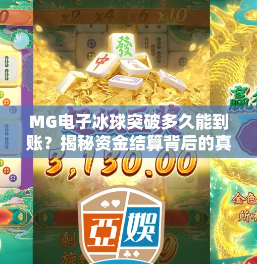 MG电子冰球突破多久能到账？揭秘资金结算背后的真相与避坑指南！MG电子冰球突破多久能到账