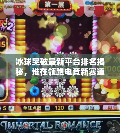 冰球突破最新平台排名揭秘，谁在领跑电竞新赛道？冰球突破最新平台排名