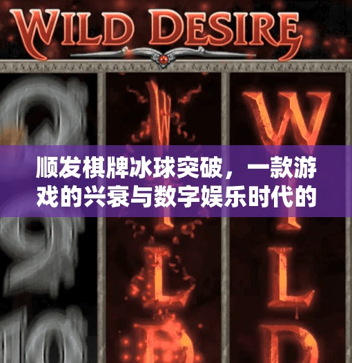 顺发棋牌冰球突破，一款游戏的兴衰与数字娱乐时代的沉思,顺发棋牌冰球突破的网址