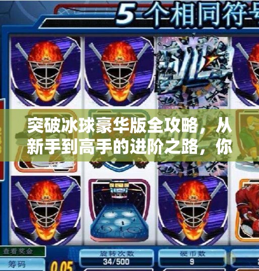 突破冰球豪华版全攻略，从新手到高手的进阶之路，你真的准备好了吗？突破冰球豪华版全部