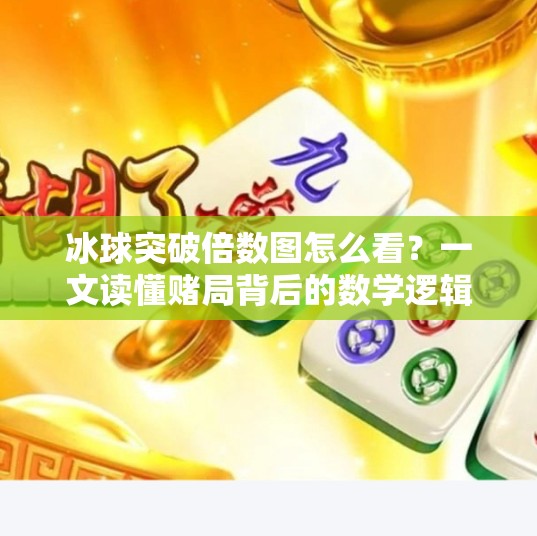 冰球突破倍数图怎么看？一文读懂赌局背后的数学逻辑与技巧！冰球突破怎么看倍数图