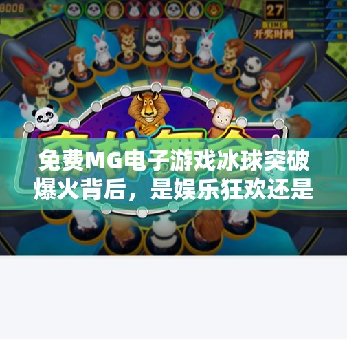 免费MG电子游戏冰球突破爆火背后，是娱乐狂欢还是新型成瘾陷阱？免费MG电子游戏 冰球突破
