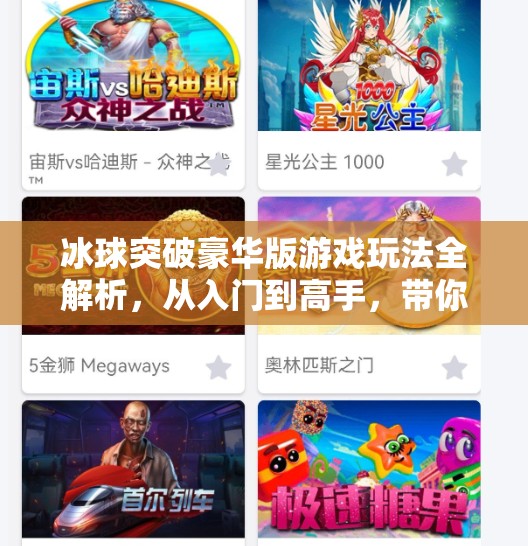 冰球突破豪华版游戏玩法全解析，从入门到高手，带你玩转这款热门街机游戏！冰球突破豪华版游戏玩法