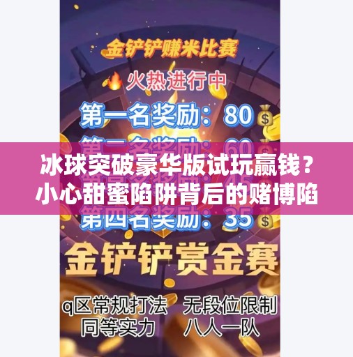 冰球突破豪华版试玩赢钱？小心甜蜜陷阱背后的赌博陷阱！冰球突破豪华版试玩赢钱