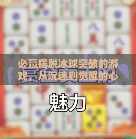 必赢摆脱冰球突破的游戏，从沉迷到觉醒的心理蜕变之路,必赢摆脱冰球突破的游戏