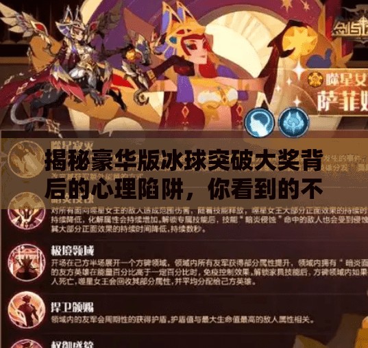 揭秘豪华版冰球突破大奖背后的心理陷阱，你看到的不是奖品，而是算法的精心设计！豪华版冰球突破大奖图片