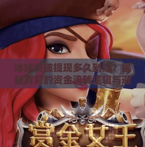 冰球突破提现多久到账？揭秘背后的资金流转逻辑与避坑指南！冰球突破提现多久到账