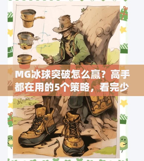 MG冰球突破怎么赢？高手都在用的5个策略，看完少走3年弯路！mg冰球突破怎样才能赢