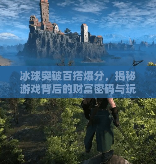 冰球突破百搭爆分，揭秘游戏背后的财富密码与玩家陷阱,冰球突破百搭爆分