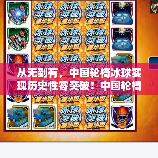 从无到有，中国轮椅冰球实现历史性零突破！中国轮椅冰球实现零突破