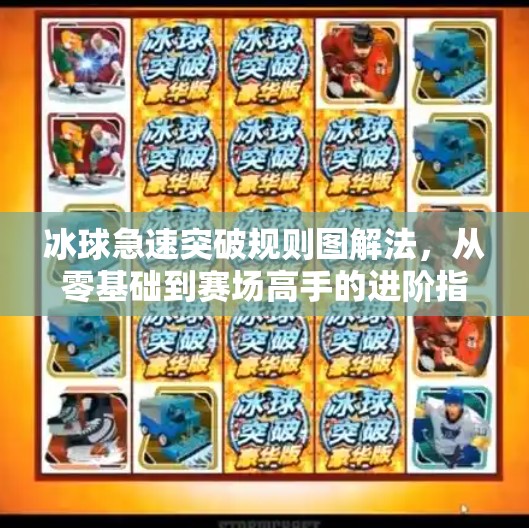 冰球急速突破规则图解法，从零基础到赛场高手的进阶指南,冰球急速突破规则图解法