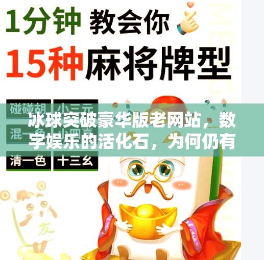 冰球突破豪华版老网站，数字娱乐的活化石，为何仍有人沉迷？冰球突破豪华版老网站
