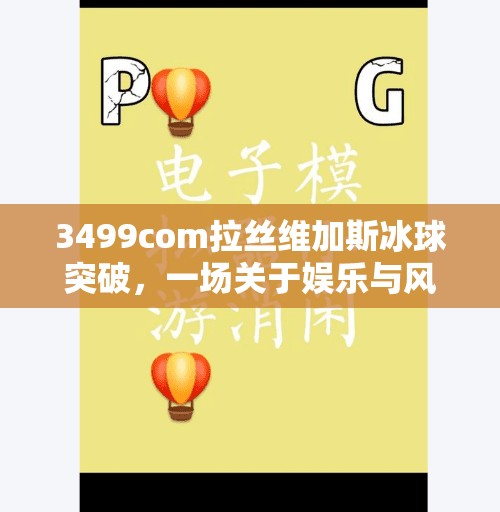3499com拉丝维加斯冰球突破，一场关于娱乐与风险的深度解码,3499com拉丝维加斯冰球突破