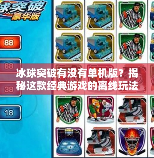 冰球突破有没有单机版？揭秘这款经典游戏的离线玩法真相！冰球突破有没有单机版