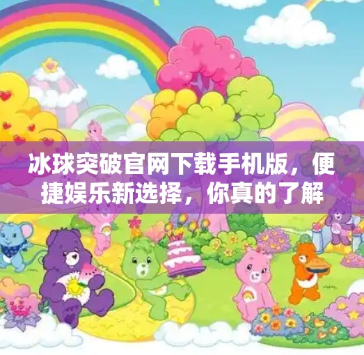 冰球突破官网下载手机版，便捷娱乐新选择，你真的了解它吗？冰球突破官网下载手机版