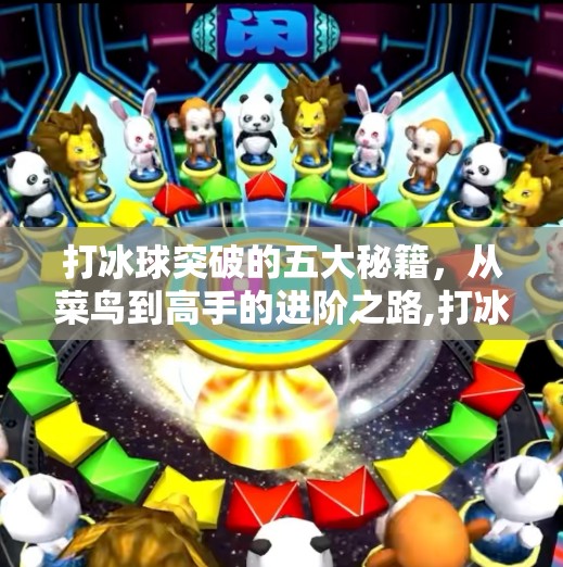 打冰球突破的五大秘籍，从菜鸟到高手的进阶之路,打冰球突破有什么好方法