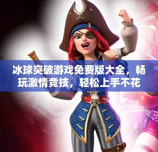 冰球突破游戏免费版大全，畅玩激情竞技，轻松上手不花钱！冰球突破游戏免费版大全