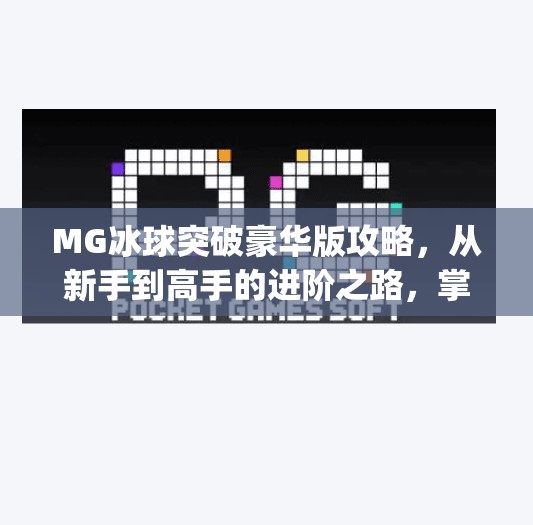 MG冰球突破豪华版攻略，从新手到高手的进阶之路，掌握这几点轻松赢大奖！mg冰球突破豪华版攻略