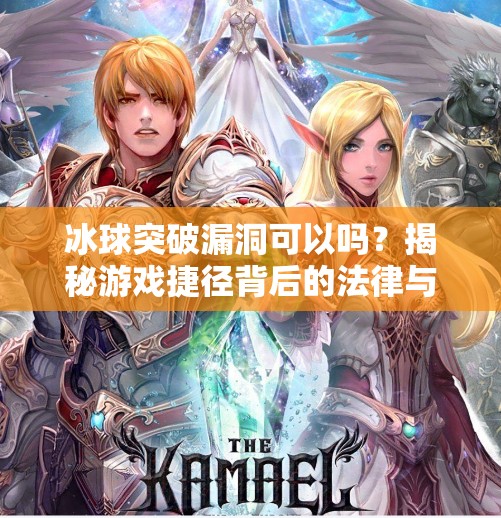 冰球突破漏洞可以吗？揭秘游戏捷径背后的法律与道德风险,冰球突破漏洞可以吗