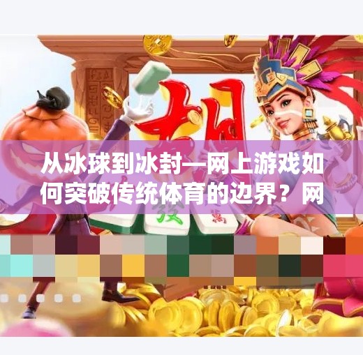 从冰球到冰封—网上游戏如何突破传统体育的边界？网上游戏突破冰球